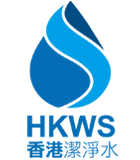 HKWS 香港潔淨水