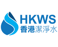 HKWS 香港潔淨水